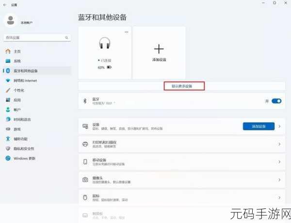 解决 Win11 搜索无法连接蓝牙耳机的终极指南