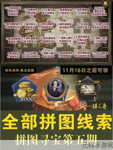 手游资讯,哈利波特魔法觉醒新版本揭秘——他努力保护城堡里的所有人拼图线索位置全解析
