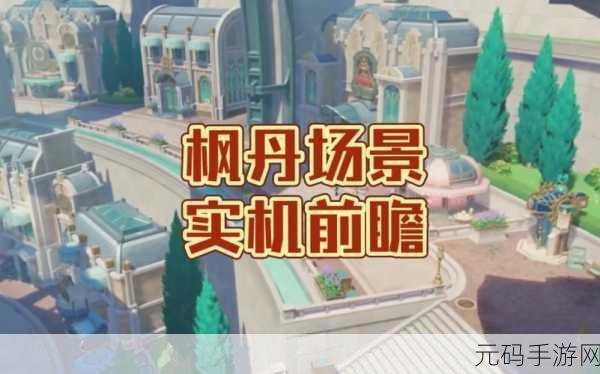 原神枫丹新地图解锁指南,探索水下世界的奇妙之旅