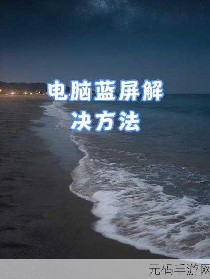 告别重装系统后反复蓝屏的困扰!终极解决秘籍在此
