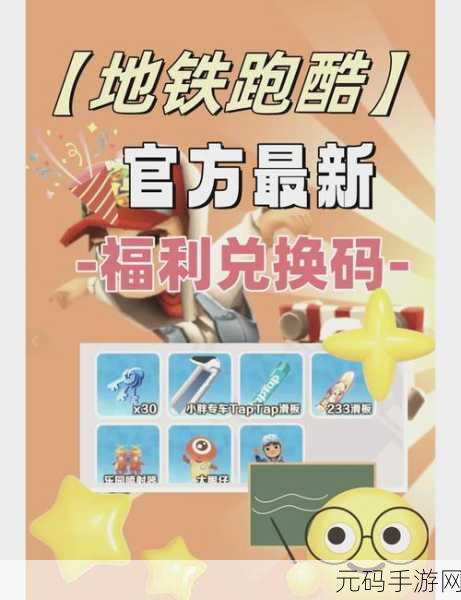 地铁跑酷10大永久兑换码震撼发布，玩家福利大放送！
