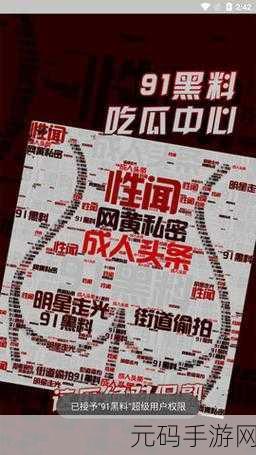 91 头条黑料网，91游戏资讯