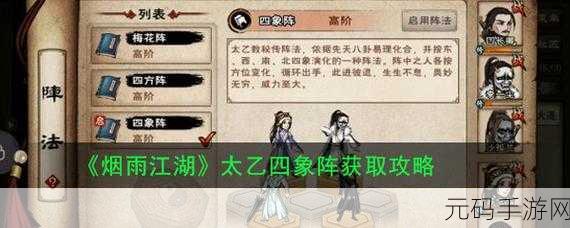 手游资讯,烟雨江湖千机遗迹四象解密攻略全解析