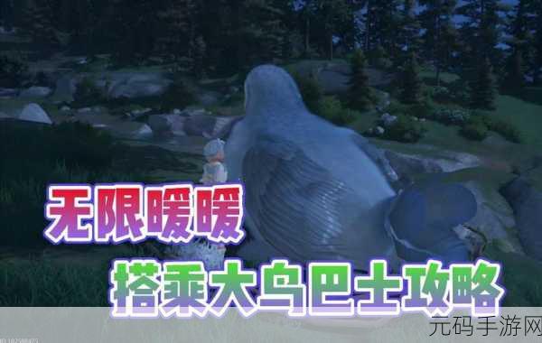 无限暖暖大鸟巴士搭乘位置全解析,探索奇幻世界的全新方式