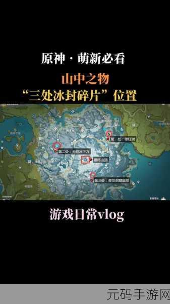 原神雪山山顶登顶及解冻碎片全攻略