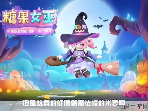 元梦之星糖果女巫时装惊艳上线,开启梦幻派对