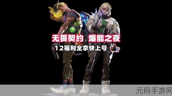 无畏契约充值返利全攻略,领取地址与规则详解