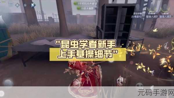 第五人格昆虫学家转点技巧与虫群封路深度解析