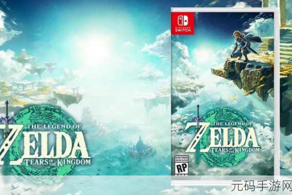 塞尔达传说王国之泪独占Switch，PC版无望