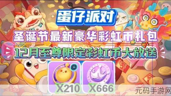 手游资讯，蛋仔派对2024最新礼包兑换码大放送，10000彩虹币等你拿！