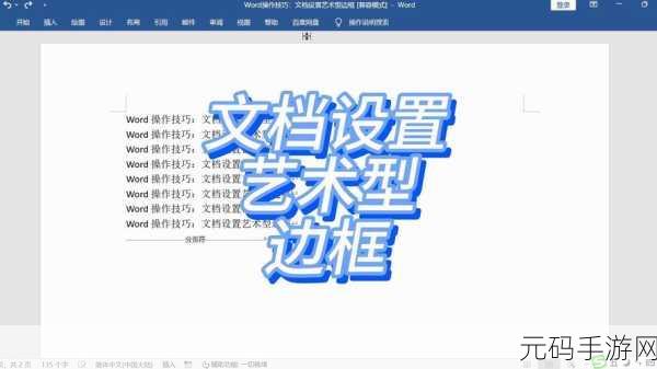 轻松搞定 WPS 文字艺术型页面边框设置秘籍