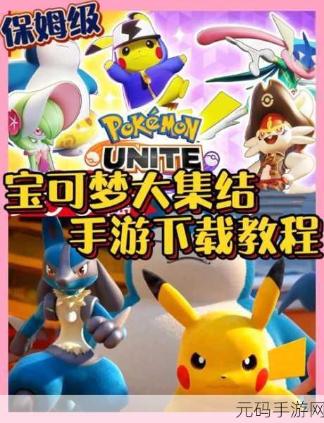 宝可梦大探险初始号攻略，iOS与安卓玩家必备指南
