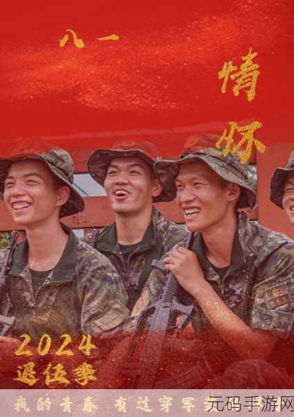 2024年退伍军人召回,老兵归来:2024荣耀集结