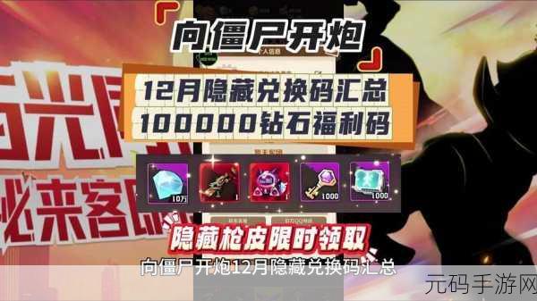 向僵尸开炮2024年钻石兑换码大放送,10000钻石等你来领!