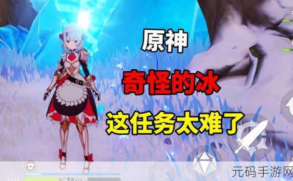 原神手游资讯,全面解析奇怪的冰任务击碎攻略