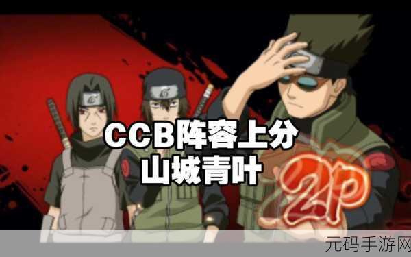火影忍者手游山城青叶连招及玩法技巧深度解析