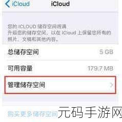 轻松搞定 iCloud 存储空间已满难题