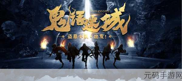 鬼语迷城新手玩法全攻略,揭秘盗墓世界的探险之旅