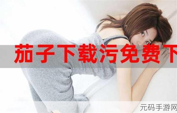 污污的软件,欢乐互动社交