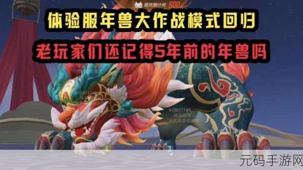 和平精英年兽大作战模式震撼回归,全新挑战等你来战!
