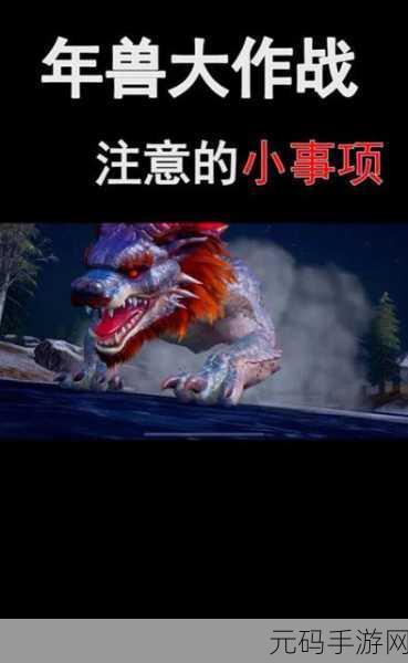 和平精英年兽大作战模式震撼回归,全新挑战等你来战!