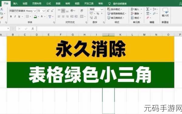 轻松搞定 Excel 表中的绿色三角，实用技巧大揭秘