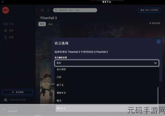 泰坦陨落2简体中文设置全攻略