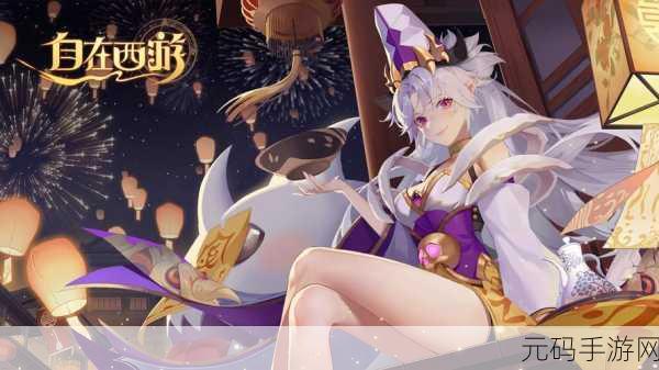 自在西游礼包码大放送,真实有效助力玩家畅游仙界