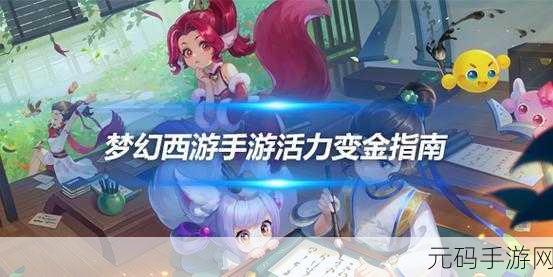 梦幻西游手游快速赚钱攻略,助你成为游戏财富大师
