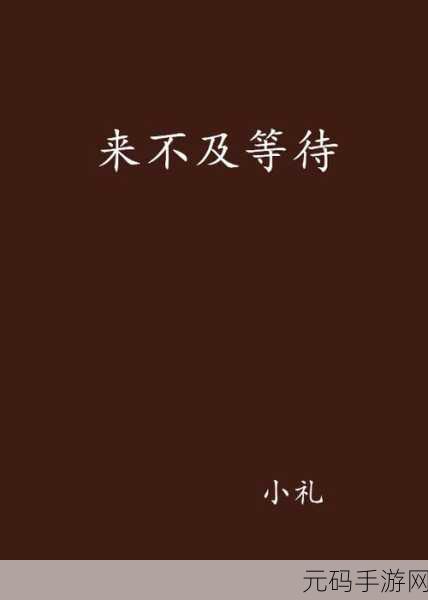 我已来不及等待想要把你拥入怀，点击立即拥抱TA