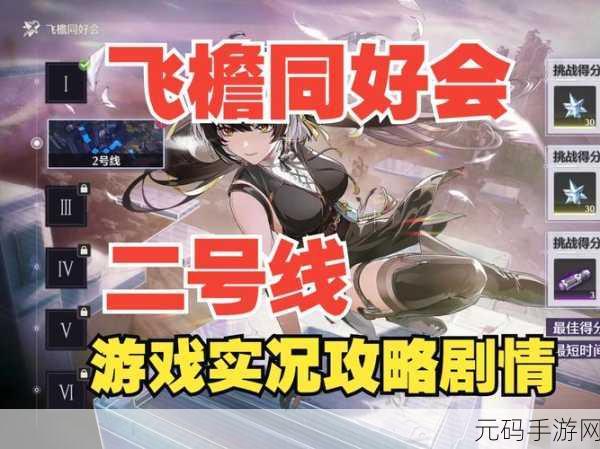 鸣潮手游飞檐同好会活动奖励丰厚,挑战与机遇并存