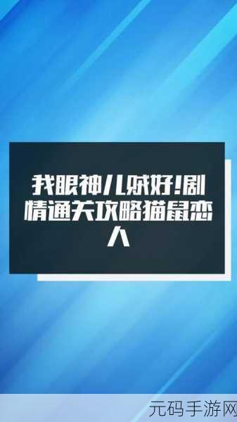 手游资讯,眼神儿贼好猫鼠恋人第2关通关攻略详解