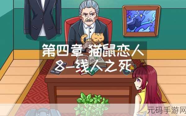 手游资讯,眼神儿贼好猫鼠恋人第2关通关攻略详解