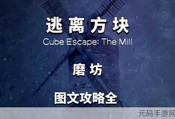 逃离方块磨坊全流程通关攻略大全,解锁谜题,逃离恐怖磨坊的终极指南