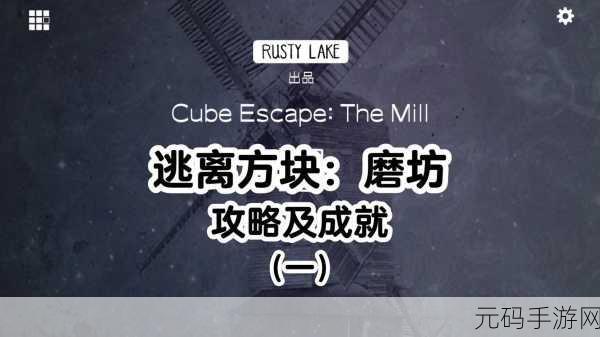 逃离方块磨坊全流程通关攻略大全,解锁谜题,逃离恐怖磨坊的终极指南