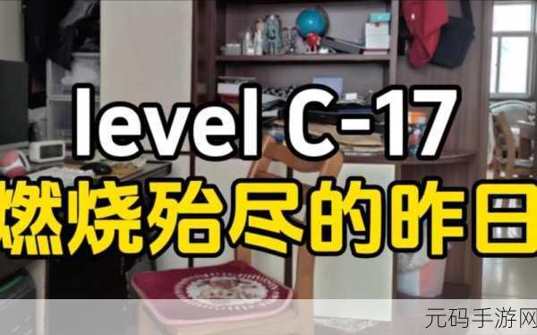 17.c-起草旧版,第17关 - 古卷重现