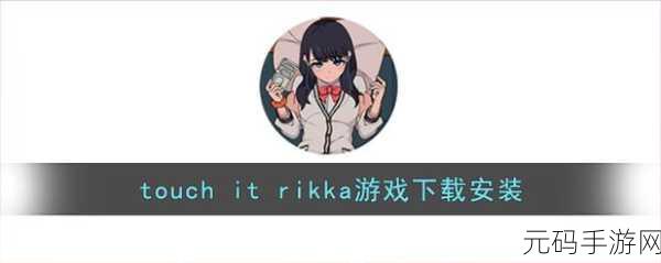 Touch it rlkka,点击开启奇幻冒险