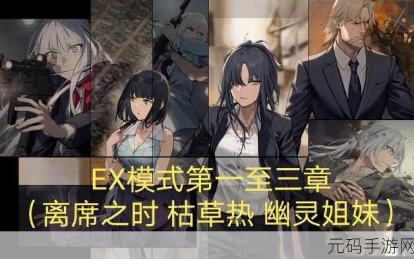 手游资讯，深入解析少女前线双联乱数枯草热EX3玩法攻略