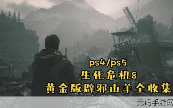 生化危机8辟邪山羊全位置攻略，助你轻松集齐，解锁隐藏成就