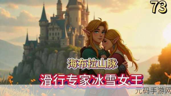 塞尔达传说,消失于雪山的女王任务全攻略