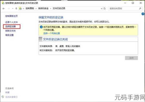 Windows 系统文件历史记录备份秘籍大公开