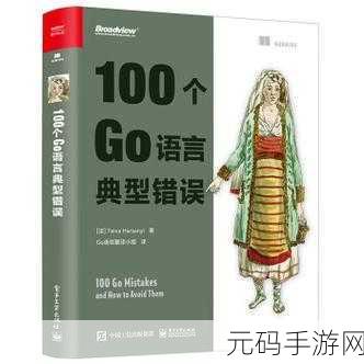 深入探究,Go 语言错误处理的多样妙法
