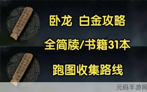 卧龙苍天陨落全简牍收集攻略,探寻历史碎片的奇妙之旅