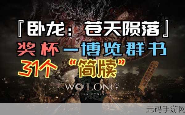 卧龙苍天陨落全简牍收集攻略,探寻历史碎片的奇妙之旅