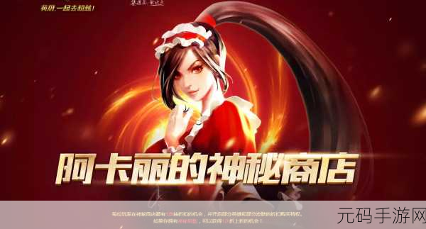 LOL手游资讯,阿卡丽的神秘商店2025年1月盛大开启