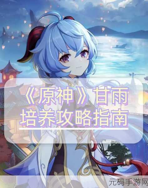 原神甘雨角色深度解析，2024年是否值得培养？