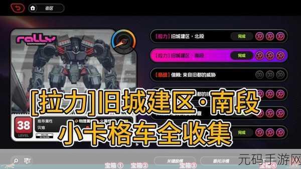 绝区零小卡格车全收集位置攻略，探索与兑换的奇妙之旅