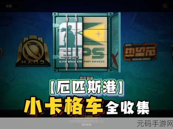 绝区零小卡格车全收集位置攻略，探索与兑换的奇妙之旅