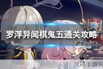 崩坏星穹铁道棋鬼解密第七关通关秘籍,罗浮异闻棋鬼七全攻略