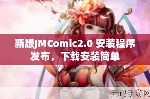 JMcomic2.0官网下载,JMcomic漫画 - 二次元动漫阅读器